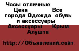 Часы отличные Gear S8 › Цена ­ 15 000 - Все города Одежда, обувь и аксессуары » Аксессуары   . Крым,Алушта